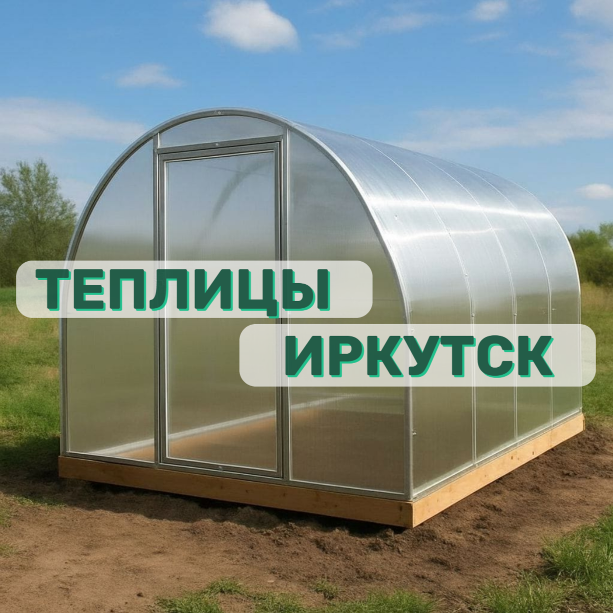 теплица теплица шириной 2 м и 2,5 м